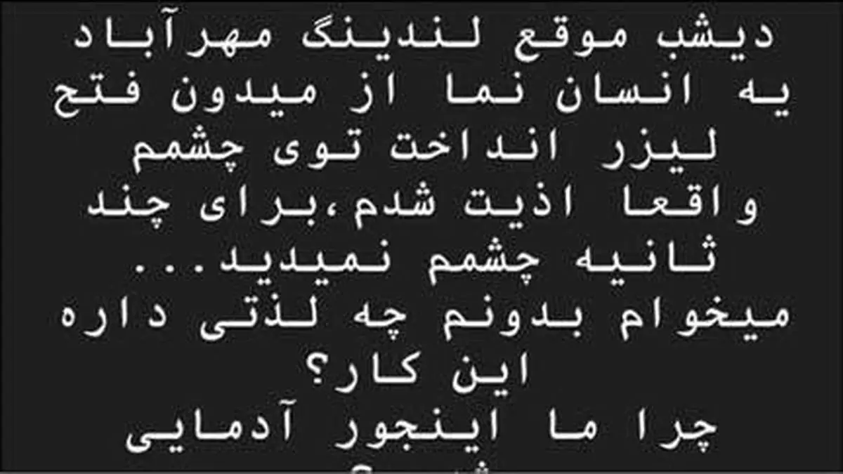 وقتی به چشم خلبان هم لیزر میاندازند