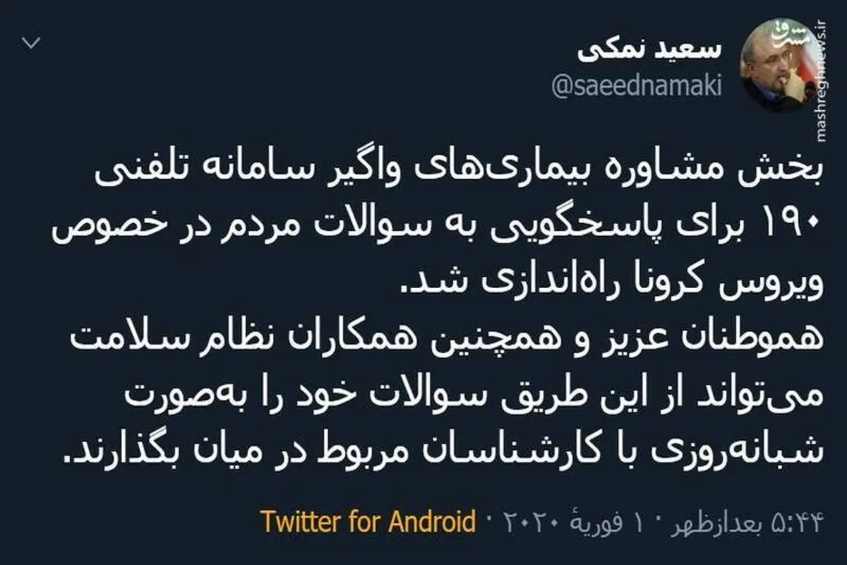 راه‌اندازی سامانه تلفنی در رابطه با کرونا