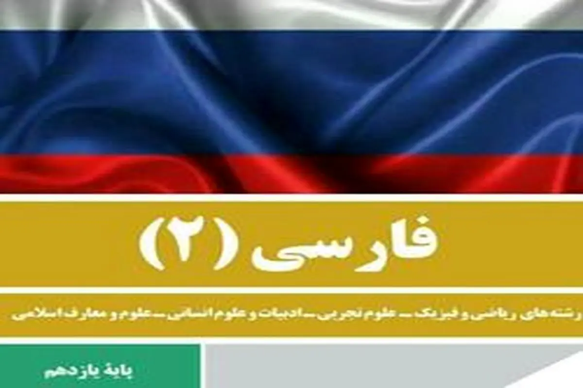 حذف جنایتهای تاریخی روسیه از کتاب «فارسی ۲»! +عکس