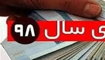 ضوابط پرداخت عیدی پایان سال ۹۸ کارمندان رسمی و قراردادی مشخص شد+  سند