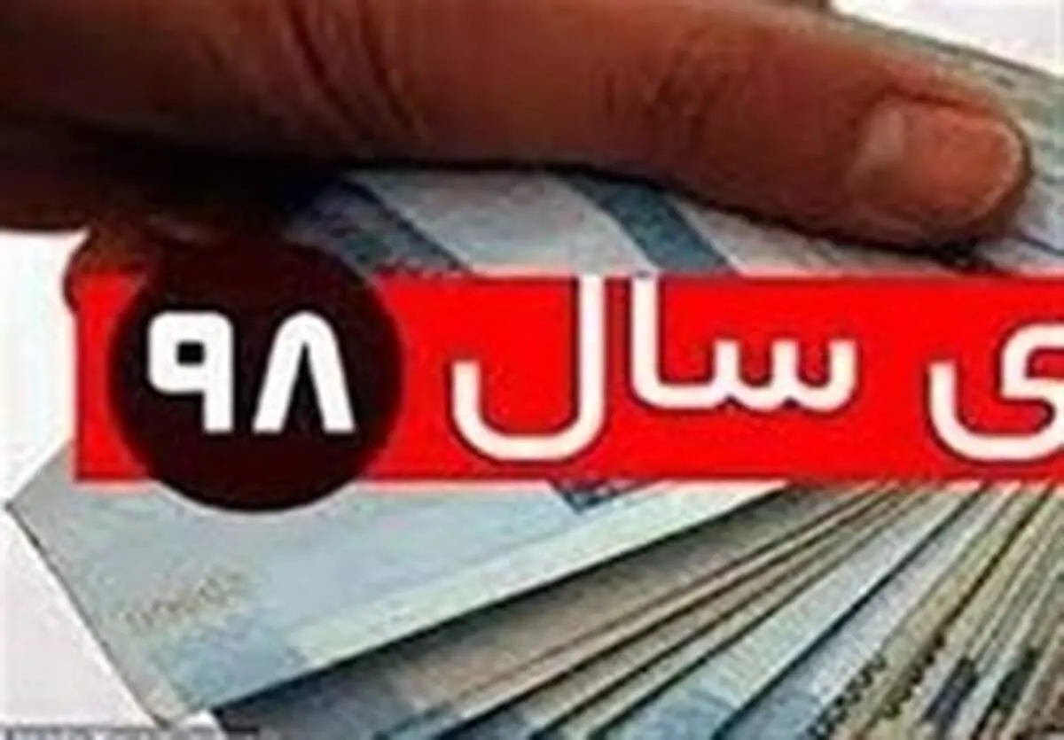 ضوابط پرداخت عیدی پایان سال ۹۸ کارمندان رسمی و قراردادی مشخص شد+  سند
