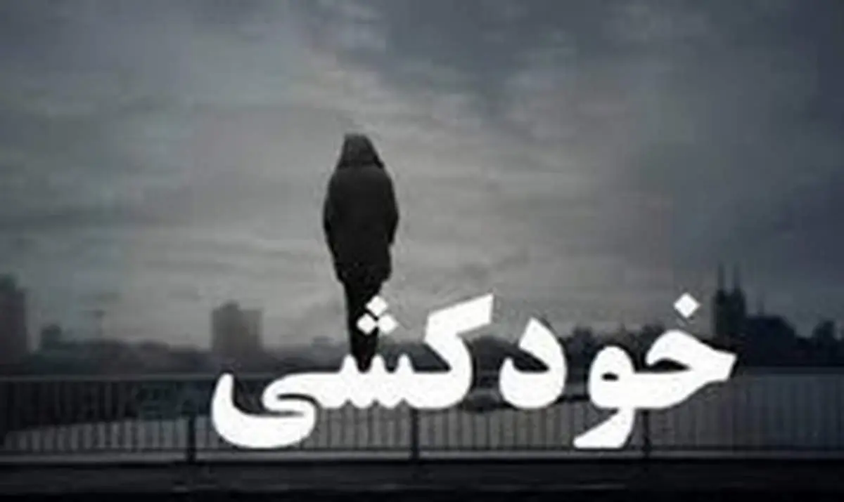 خودکشی نافرجام دختر ۱۵ ساله در گیلان