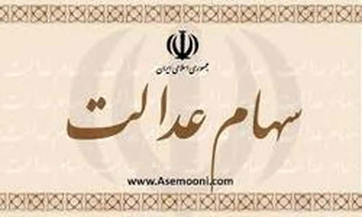 مشمولان سهام عدالت چقدر سود دریافت میکنند؟