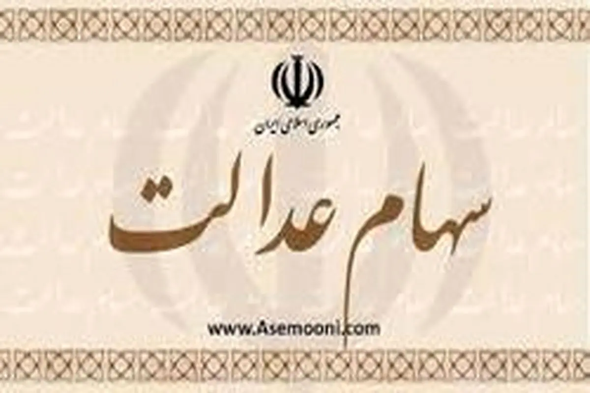 مشمولان سهام عدالت چقدر سود دریافت می‌کنند؟