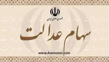 مشمولان سهام عدالت چقدر سود دریافت می‌کنند؟