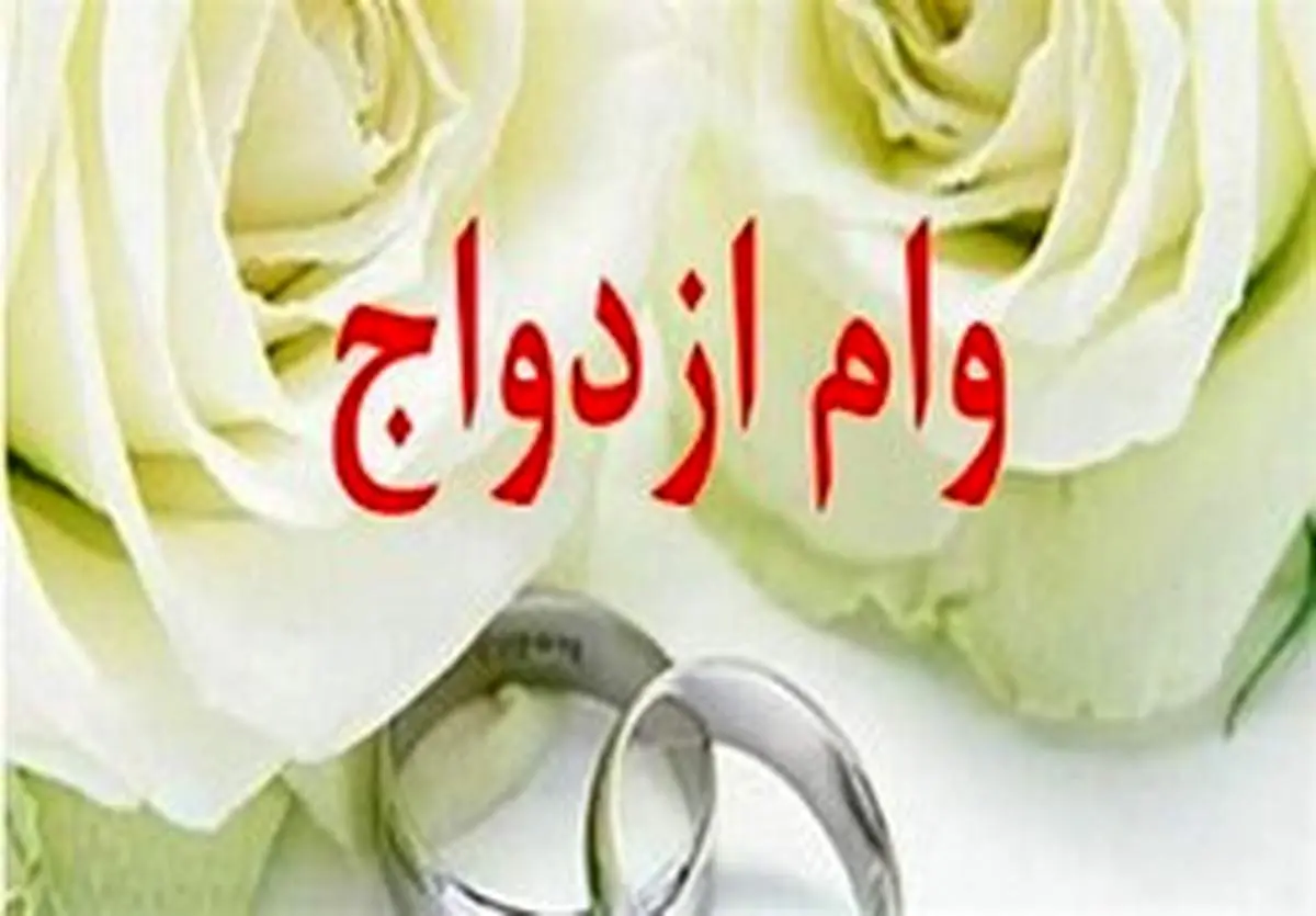 جزئیات پرداخت وام ازدواج ۱۰۰ میلیونی زوجین