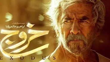 ویدیو| اولین برش از فیلم «خروج» ابراهیم حاتمی‌کیا