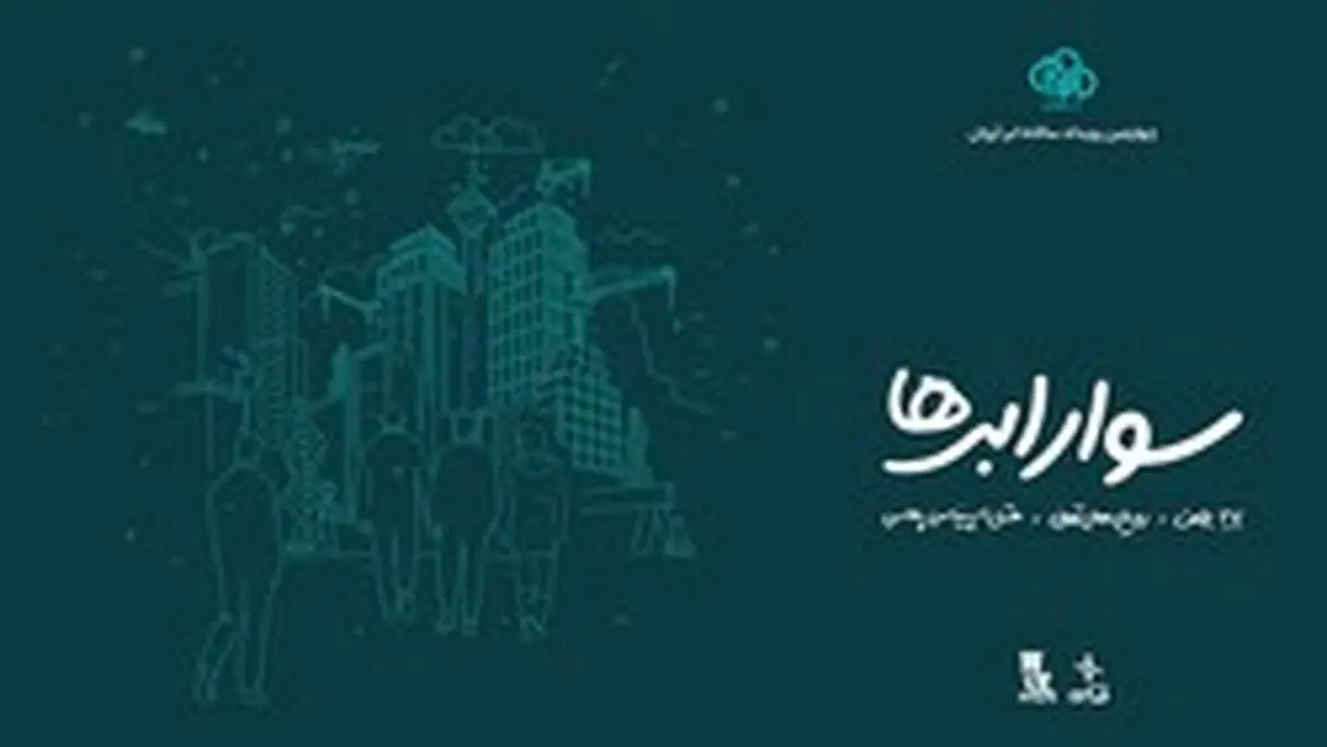 ثبت‌نام چهارمین رویداد «سوار ابرها» آغاز شد