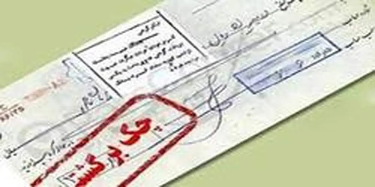 چرا تعداد چک‌های برگشتی کاهش یافته است؟
