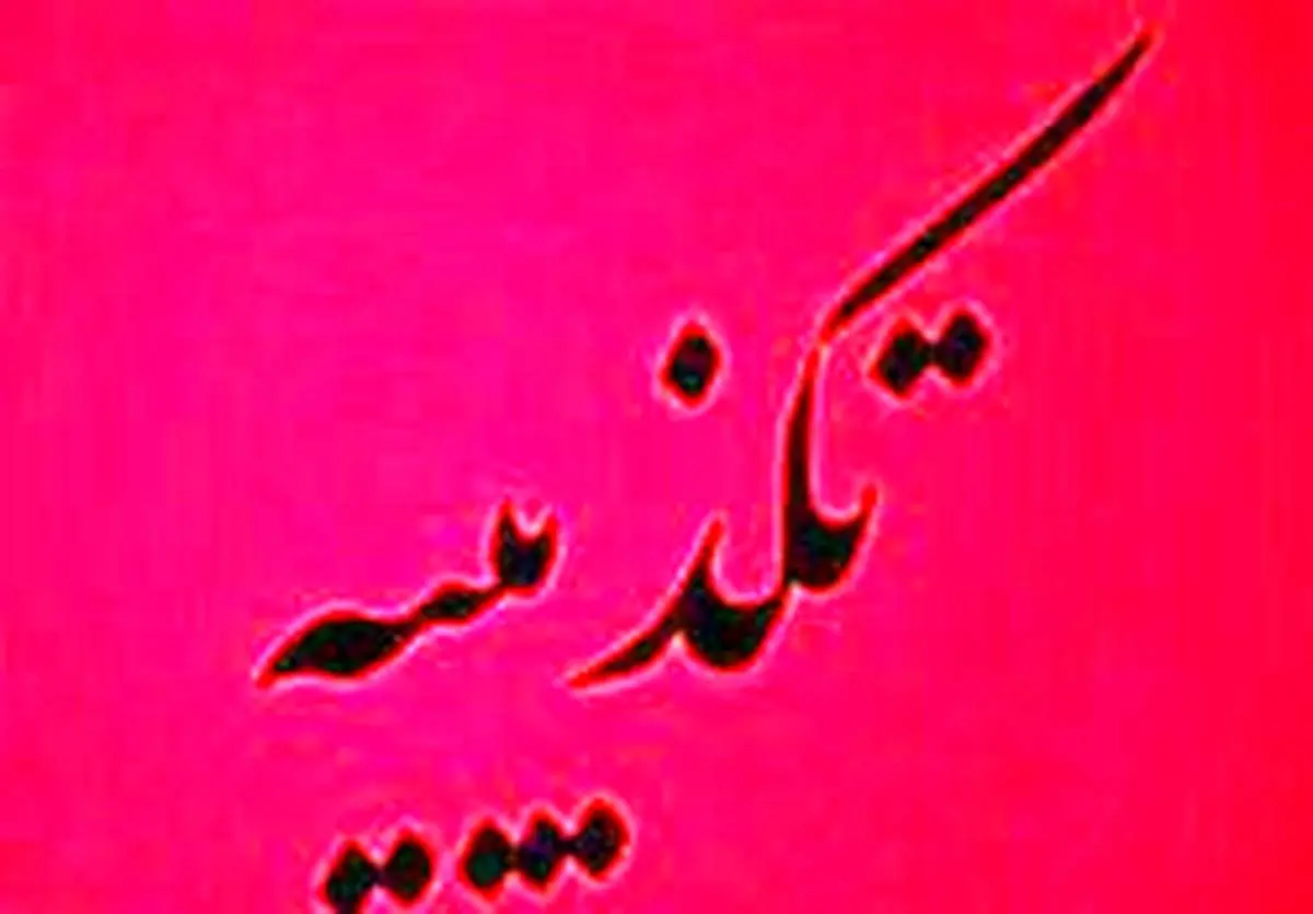 تکذیب پلمب منزل مسکونی مداح معروف