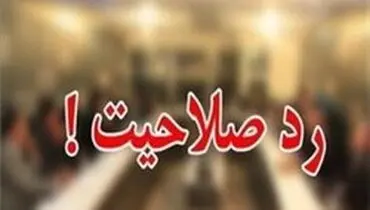 توضیح کدخدایی از تخلفات برخی نمایندگان ردصلاحیت شده