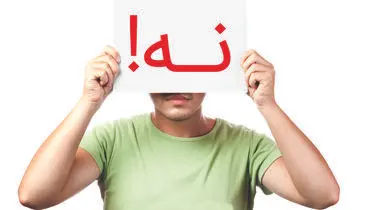 راهکار‌هایی برای تقویت مهارت نه گفتن