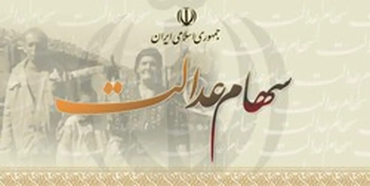 سود سهام عدالت در اسفندماه واریز می‌شود/ ۵ میلیون نفر شماره شبا اعلام نکرده‌اند