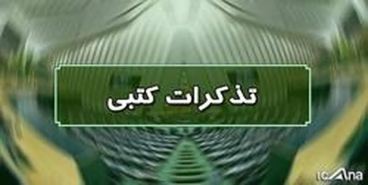 تذکرات کتبی نمایندگان به مسئولان اجرایی