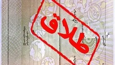 پشت پرده طرح جنجالی «سهمیه بندی طلاق» چیست