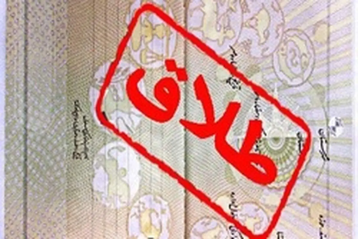 پشت پرده طرح جنجالی «سهمیه بندی طلاق» چیست