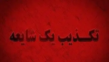تکذیب خبر شناسایی ویروس کرونا در هرمزگان