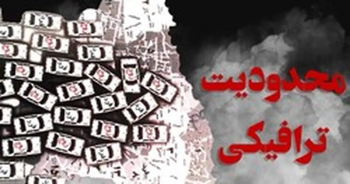 کدام خیابانهای پایتخت امروز ۹ بهمن ماه مسدود هستند؟