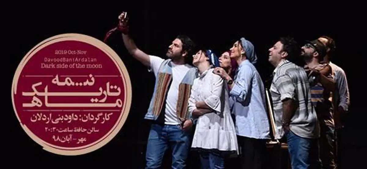 داوود بنی‌اردلان:نیمه تاریک ماه، حکایت بشر امروز است که تکنولوژی او را کنترل می‌کند