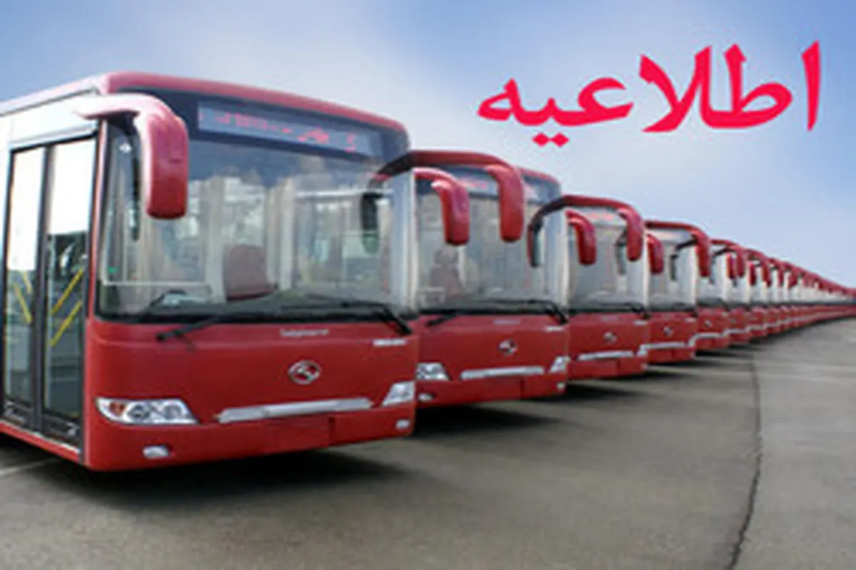 سرویس رسانی شرکت واحد اتوبوسرانی تهران به مناسبت مراسم یوم الله 12 بهمن