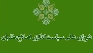 شورای سیاستگذاری اصلاح طلبان:در تهران لیست نمی دهیم