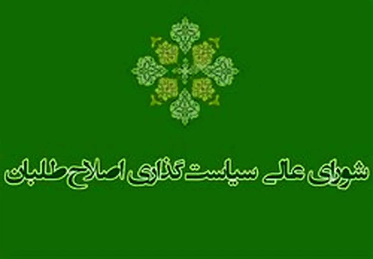 شورای سیاستگذاری اصلاح طلبان:در تهران لیست نمی دهیم