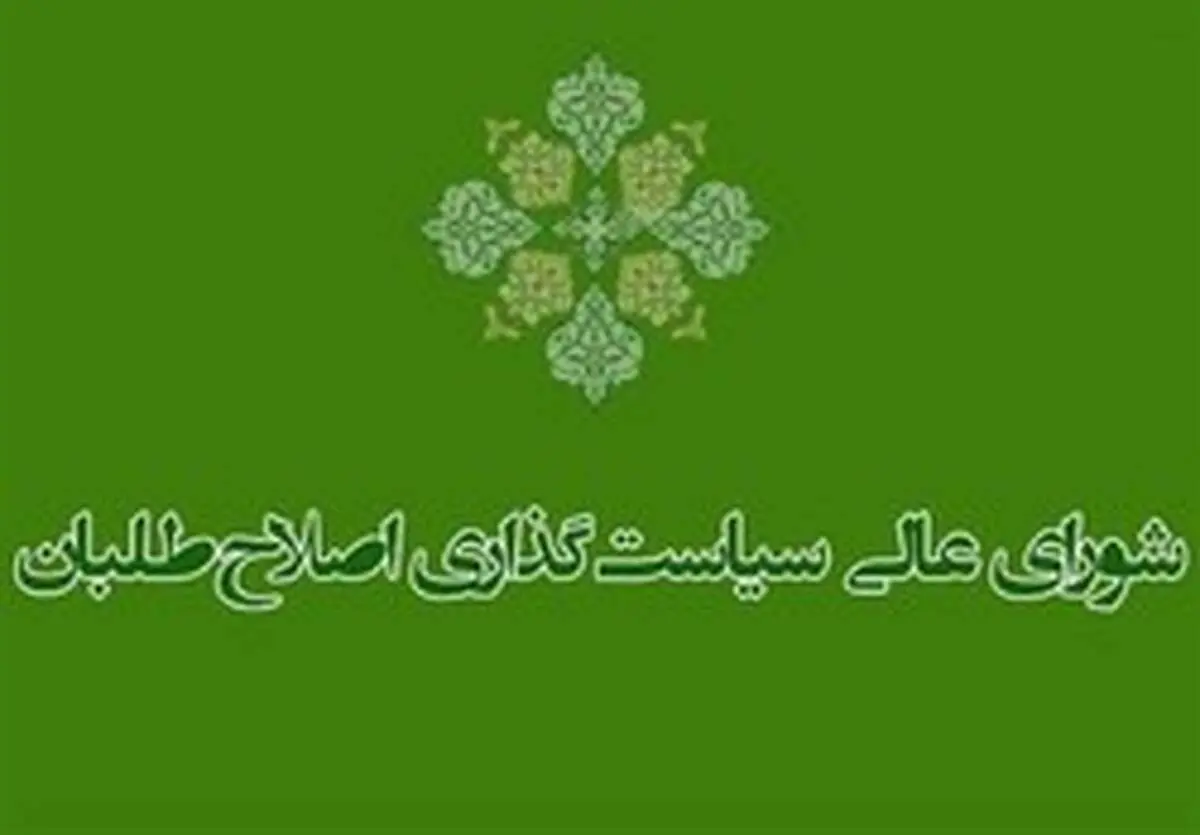 شورای سیاستگذاری اصلاح طلبان:در تهران لیست نمی دهیم
