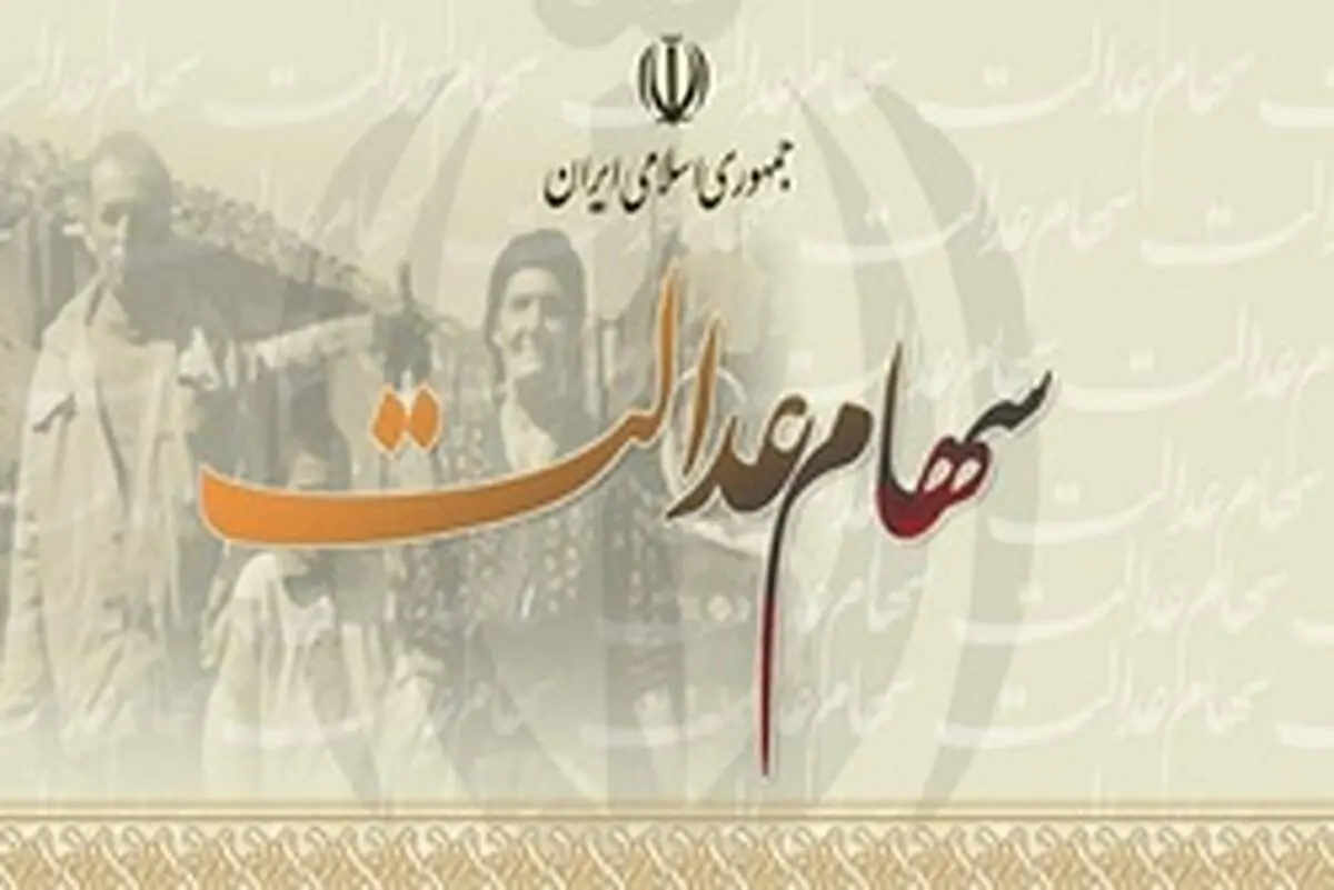 هر سهم یک میلیونی سهام عدالت چقدر سود می‌گیرد؟