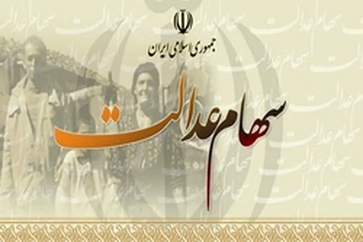 هر سهم یک میلیونی سهام عدالت چقدر سود میگیرد؟