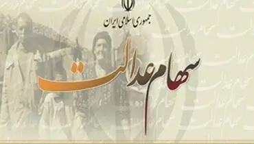 هر سهم یک میلیونی سهام عدالت چقدر سود می‌گیرد؟