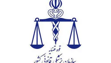 پزشکی قانونی رتبه ۱۵ جهانی را در سال ۲۰۱۹ به خود اختصاص داد