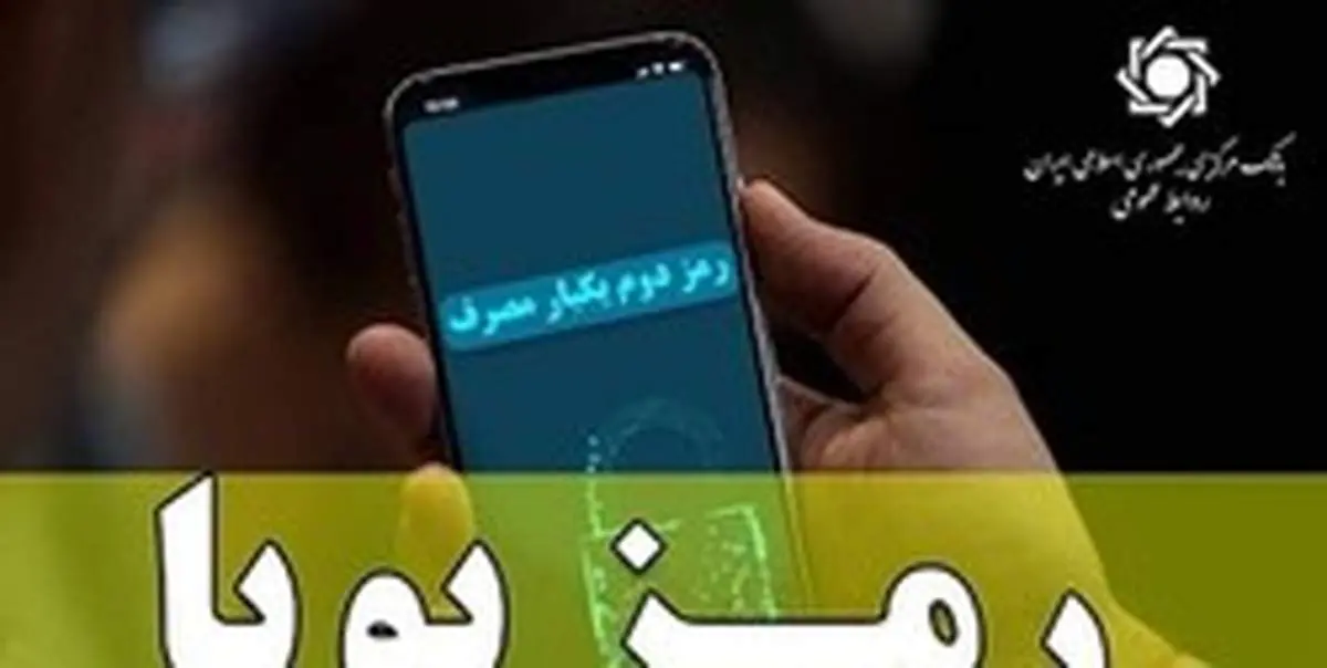 اطلاعیه جدید بانک مرکزی درباره رمز پویا/ امروز رمز ایستای کدام بانک‌ها قطع می‌شود؟