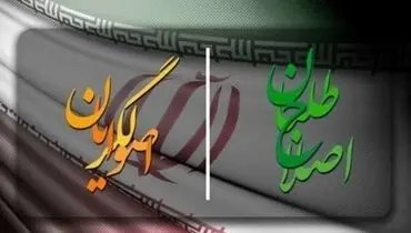 دست اصلاح‌طلبان به نشانه شکست بالا رفت/پایان داستان وحدت اصولگرایان