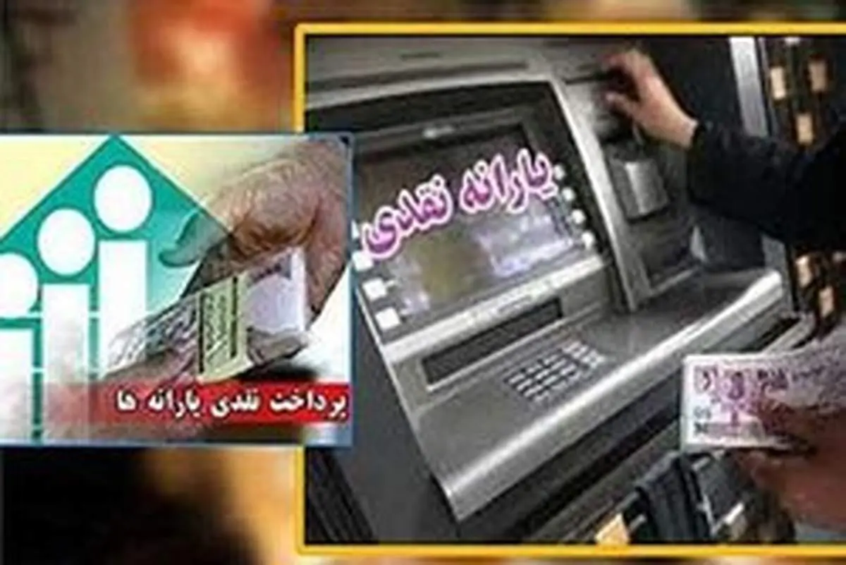 زمان واریز یارانه بهمن مشخص شد