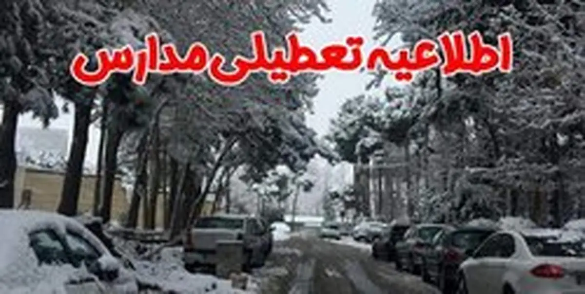 تعطیلی برخی مدارس استانها فردا یکشنبه ۲۰ بهمن ماه