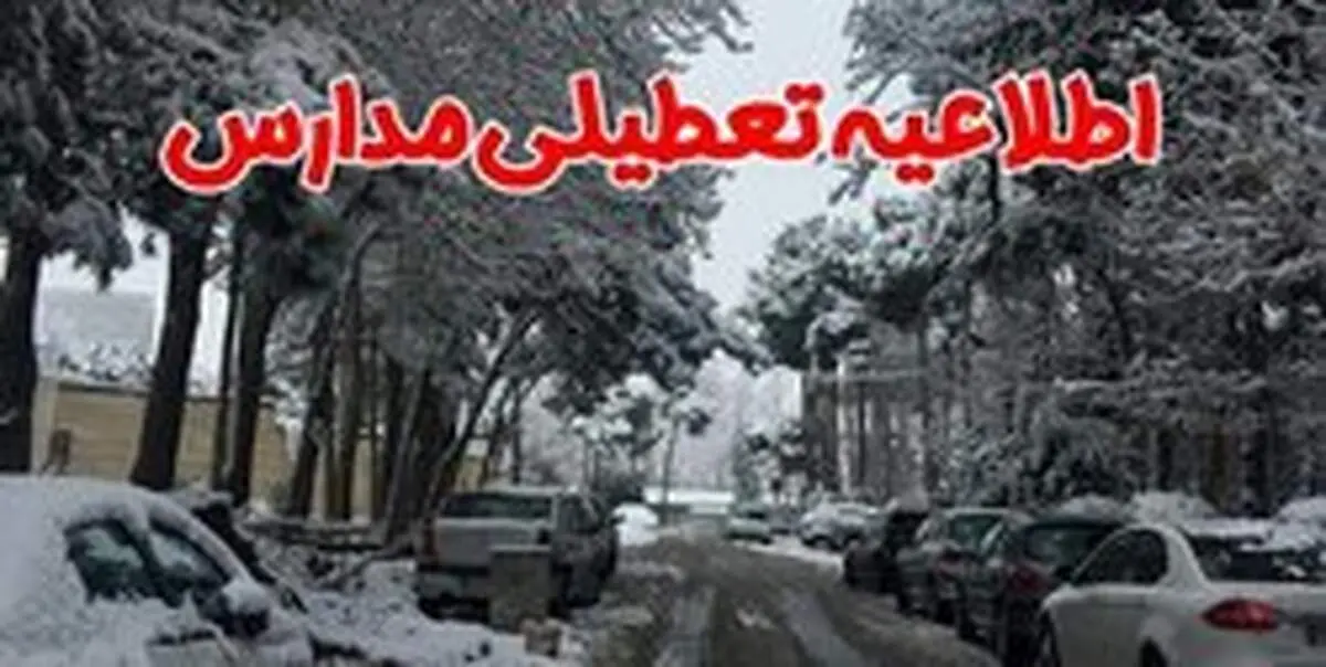 تعطیلی برخی مدارس استان‌ها فردا یکشنبه ۲۰ بهمن ماه