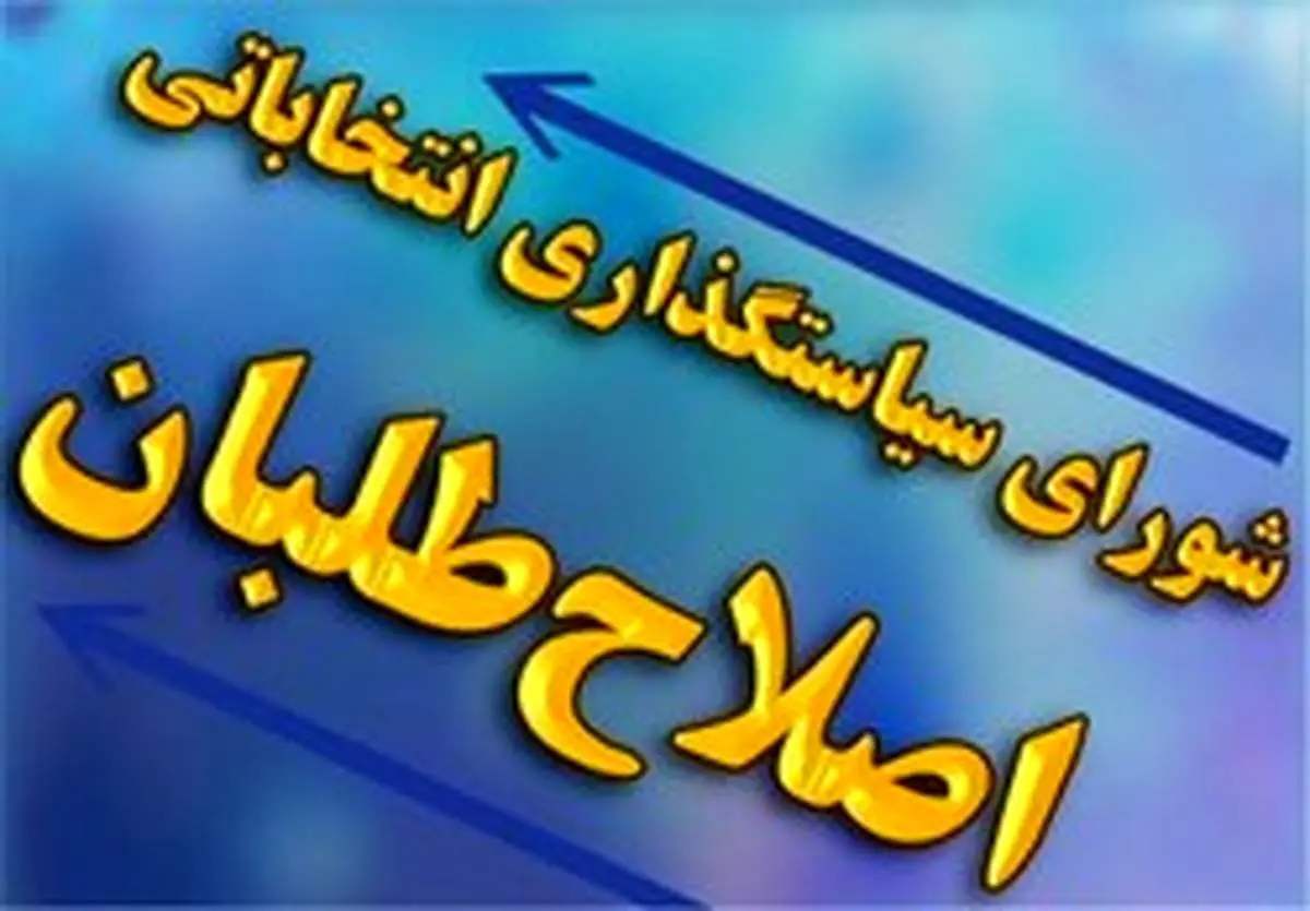 ۳۰ شخصیت تایید صلاحیت شده اصلاح‌طلب در تهران+اسامی