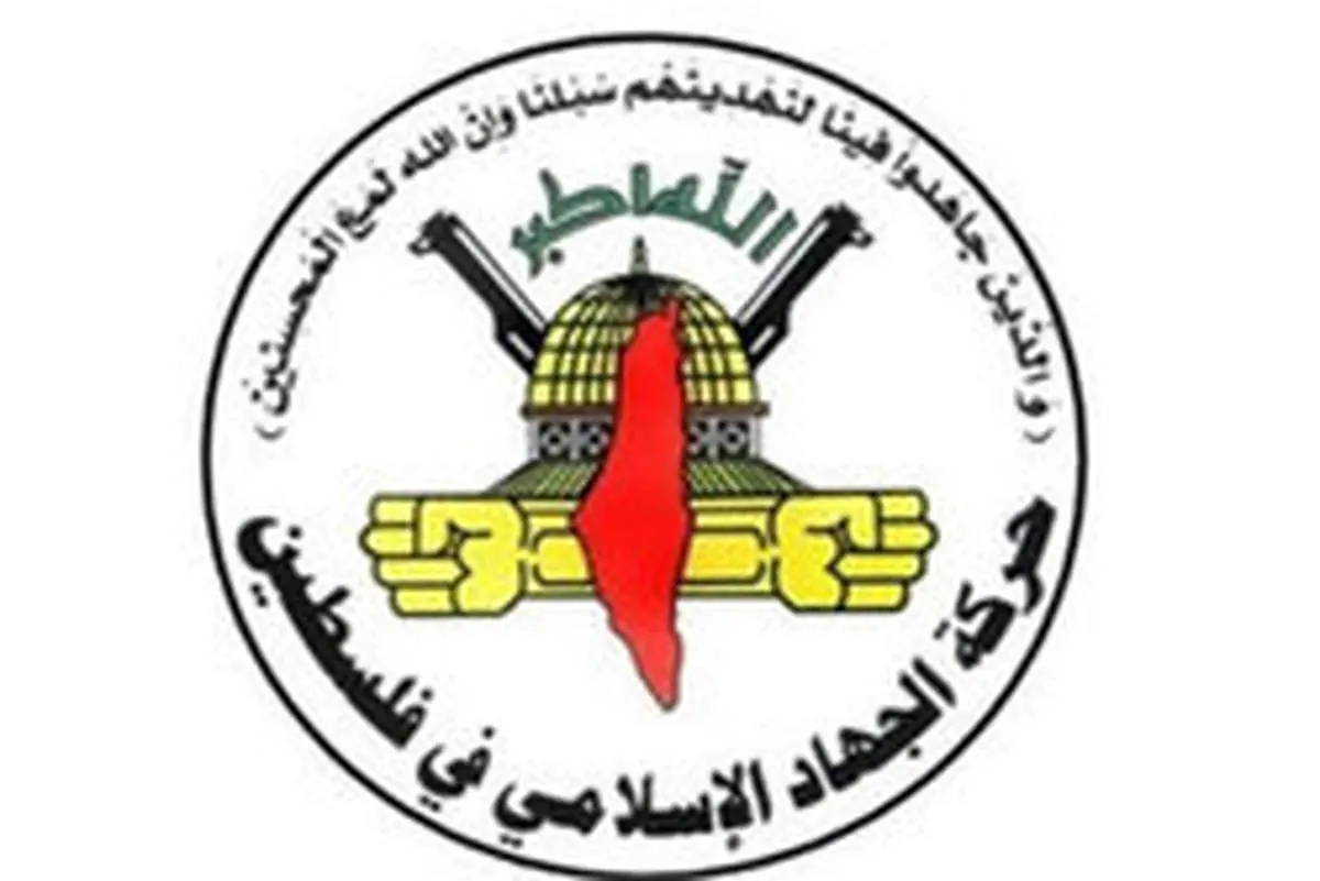 جنبش جهاد اسلامی:در پاسخ دادن به تجاوزات دشمن صهیونیستی کوتاهی نخواهیم کرد