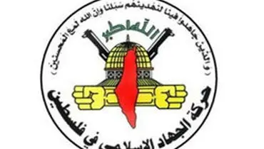 جنبش جهاد اسلامی:در پاسخ دادن به تجاوزات دشمن صهیونیستی کوتاهی نخواهیم کرد