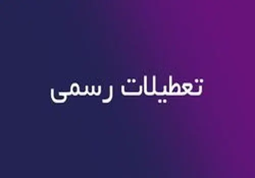 تعطیلات رسمی در تقویم ۱۴۰۴ 