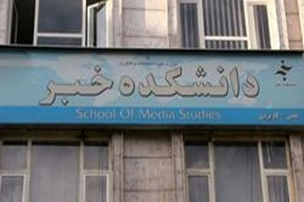 دانشکده خبر تعطیل میشود!