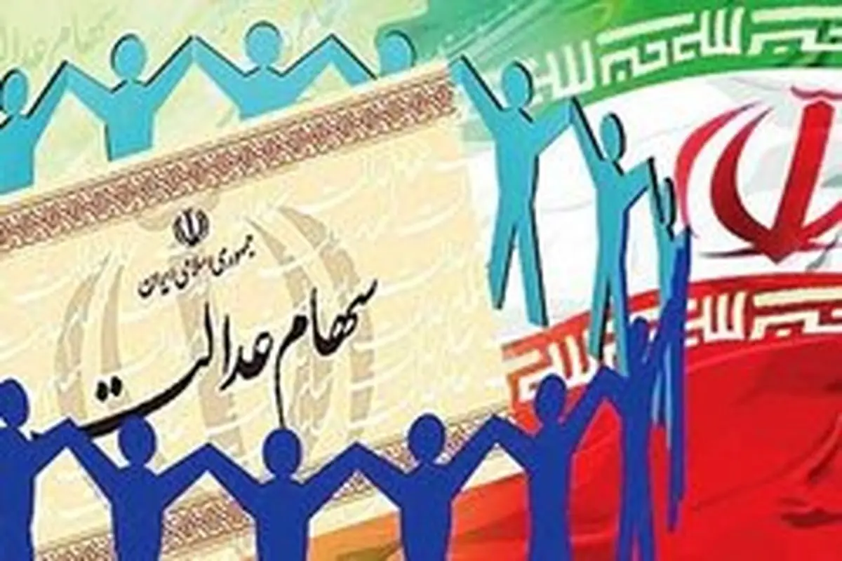 خبر مهم برای ۴۹ میلیون مالک سهام عدالت