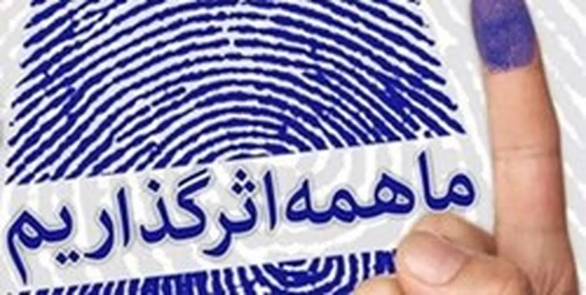 میزان مشارکت در ۱۰ دوره انتخابات مجلس + جدول