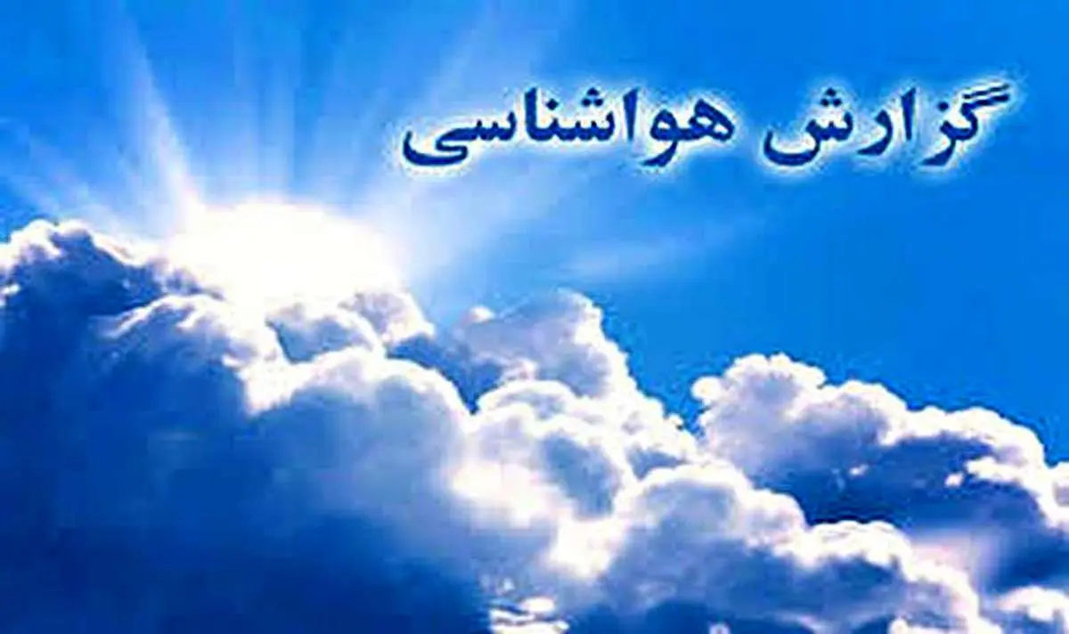 ببینید | وضعیت آب وهوای کشور در هفته پیشرو