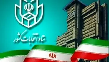 اسامی نامزد‌های نمایندگی مجلس شورای اسلامی در سراسر کشور