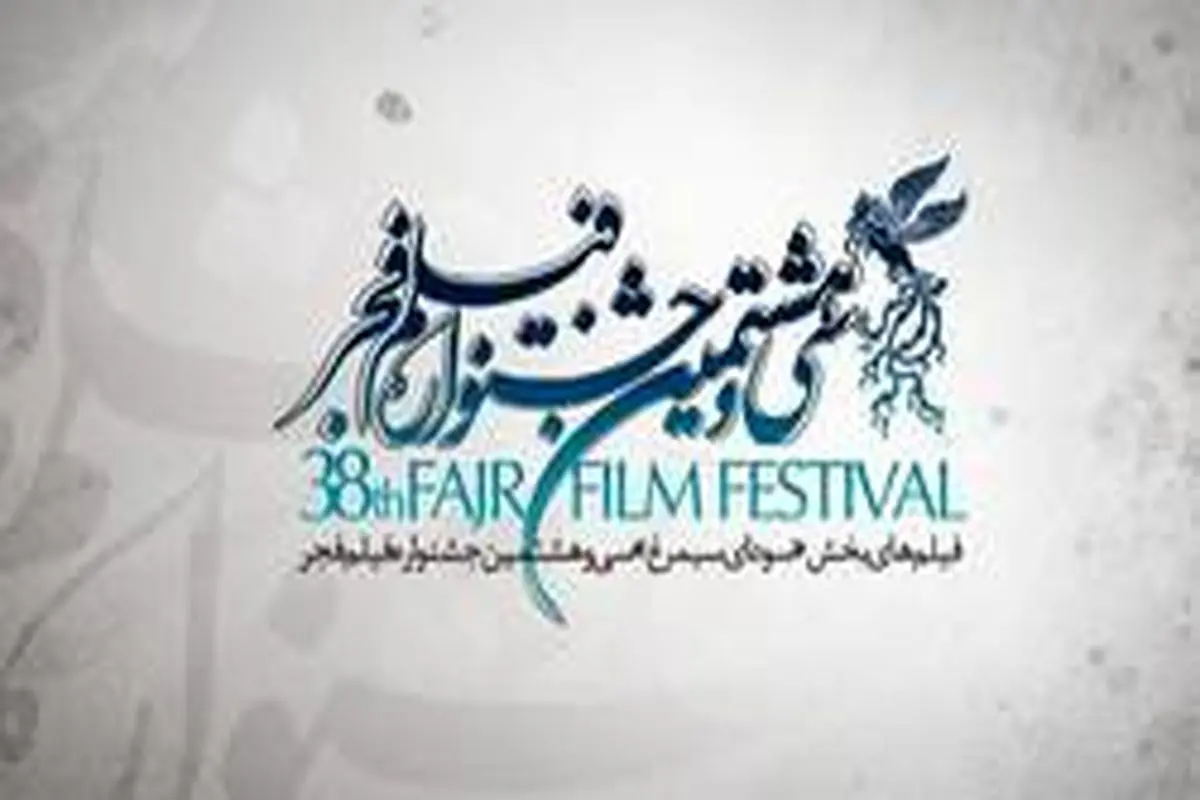 حاشیه‌های ادامه دار جشنواره ۳۸ فیلم فجر
