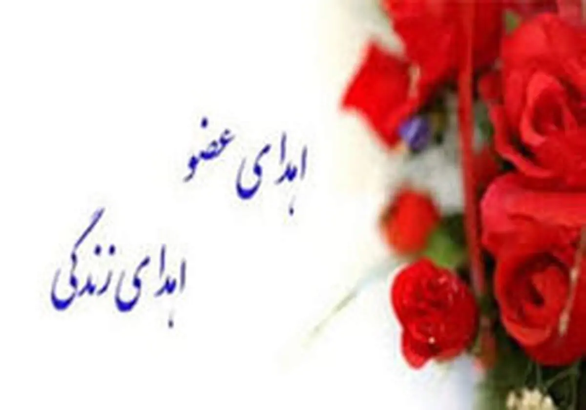 اهدای عضو جانباز مدافع حرم به ۵ نفر جان دوباره بخشید