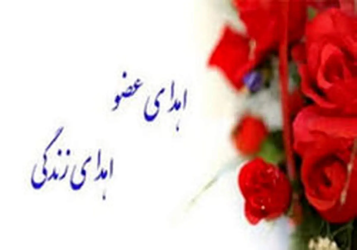 اهدای عضو جانباز مدافع حرم به ۵ نفر جان دوباره بخشید
