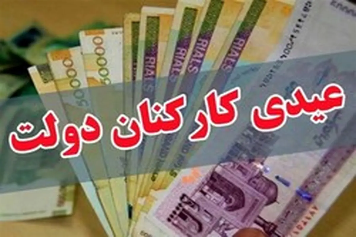 شرط پرداخت به ‎موقع عیدی کارکنان دولت