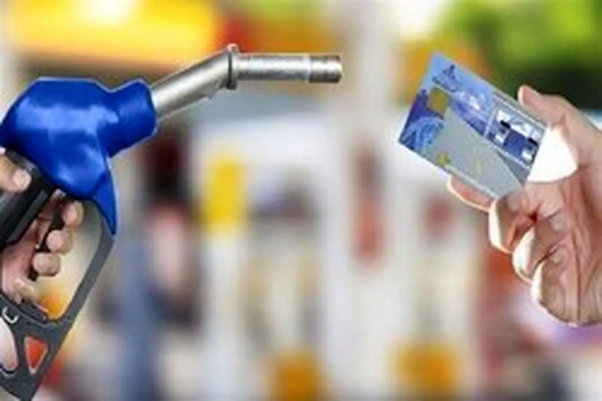 چرا سهمیه بنزین به طور خودکار کم میشود؟